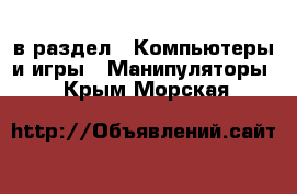  в раздел : Компьютеры и игры » Манипуляторы . Крым,Морская